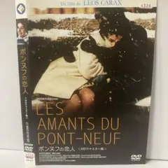 ★ポンヌフの恋人 HDリマスター版 [DVD]★送料無料★7283