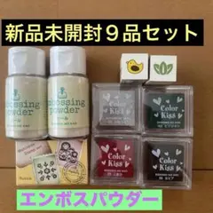 【新品】　エンボスパウダー　スタンプ　インク　合計 9点　セット