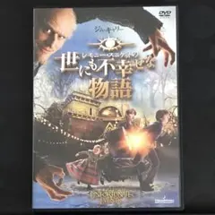 レモニー・スニケットの世にも不幸せな物語 スペシャル・エディション　DVD