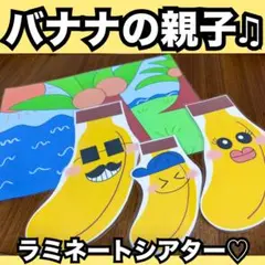 バナナのおやこ♫ペープサート、ラミネートシアター♡出し物 保育教材 夏の童謡