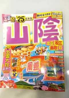 るるぶ山陰 出雲 松江 鳥取 萩'25