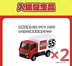 【トミカ博2025】いすゞエルフトミカ55周年記念トラック 2台セット