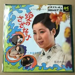 島倉千代子　愛のさざなみ / 月のためいき　EPレコード (け1