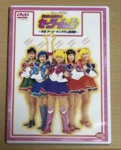 値下げ セーラームーン ～外伝 ダーク・キングダム編～ DVD 中古