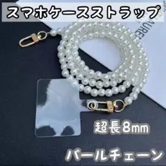 超長8mmパールチェーン スマホケースストラップ アクセサリーチェーン