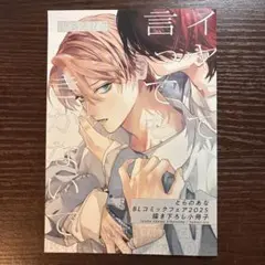イヤって言ってもきかないで　小冊子　とらのあな　blコミックフェア　2025