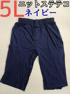 ニット ステテコ ネイビー 5L メンズ ロング パンツ 7分丈 前開き