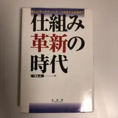 仕組み革新の時代 : 新しいマーケティング・パラダイムを求めて