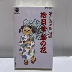 子ども日本舞踊曲　絵日傘/藤の花　カセットテープ　未開封品