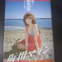 今って昭和99年ですよね? 阪田マリン1st写真集