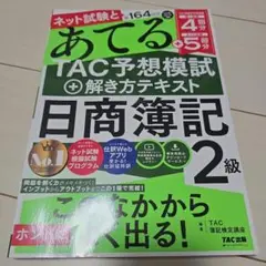 ネット試験と第164回をあてるTAC予想模試+解き方テキスト 日商簿記2級