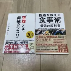 【翌日発送】「空腹」こそ最強のクスリ/医者が教える食事術