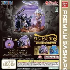 ワンピース　ワンピの実　フルコンプ2種セット