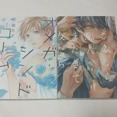 オメガ・シンドローム さよなら恋人 またきて友達