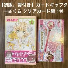 【初版、帯付き】カードキャプターさくら クリアカード編 1巻 チラシつき