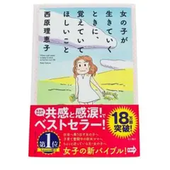 【女の子が生きていくときに、覚えていてほしいこと】本　ベストセラー　西原理恵子