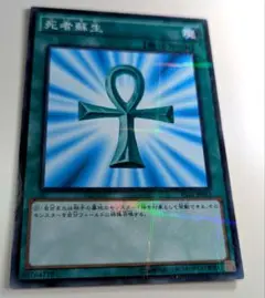 【美品】遊戯王カード　死者蘇生　ウルトラレア