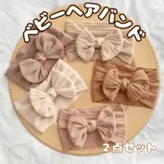 ベビー ヘアバンド　2点セット　くすみピンク　ベージュ