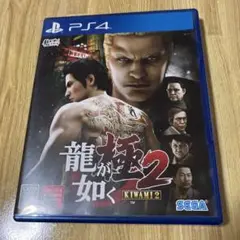 龍が如く KIWAMI 2 PS4