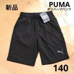 PUMA　プーマ　ハーフパンツ　スポーツウェア　黒　140　ブラック　速乾