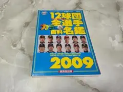 12球団全選手カラー百科名鑑 2009 廣済堂出版