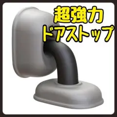 新品❗ 超強力 ドアストップ 非磁性 穴あけ不要 取り付け簡単 防風機能
