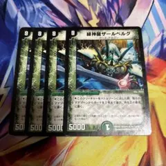 デュエルマスターズ 緑神龍ザールベルグ 4枚セット