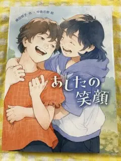 あしたの笑顔／藤田和子著