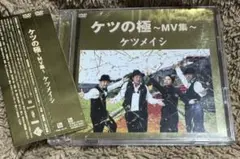「ケツメイシ/ケツの極～MV集～〈2枚組〉」
