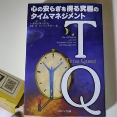 【新品】心の安らぎを得る究極のタイムマネジメント TQ