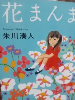花まんま 朱川湊人