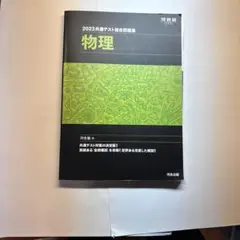 2023 物理 総合問題集 河合出版