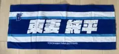 新品⭐︎東妻純平選手　応援タオル　横浜DeNAベイスターズ