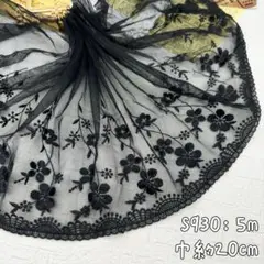 S930【5m】良い品質　光沢感花柄刺繍ケミカル×チュールレース生地　黒