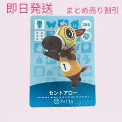 どうぶつの森　amiiboカード　セントアロー　まとめ売り割引