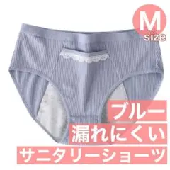 新品　M　ブルー サニタリーショーツ 生理用ショーツ 綿 生理下着 生理用品