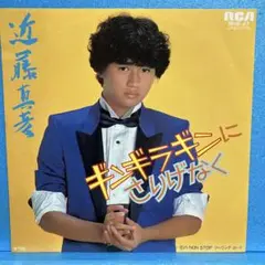 EP 近藤真彦 / ギンギラギンにさりげなく　A-1951