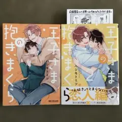 王子さまの抱きまくら 1,2 商業BLコミックセット