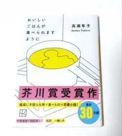おいしいごはんが食べられますように　高瀬隼子　文庫本