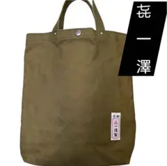 㐂一澤　キイチザワ 喜一澤 帆布　トートバック