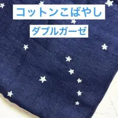 ネイビー　星空　ダブルガーゼ　110✖️50