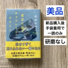 「夜空に泳ぐチョコレートグラミー」 町田そのこ 新潮文庫 研磨跡なし UVカバー