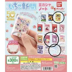 いちご新聞 豆ガシャノート　ガチャガチャ