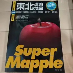 Super Mapple 東北道路地図