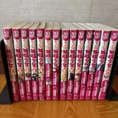 モンスガ　妖怪少女　1巻〜14巻　全巻