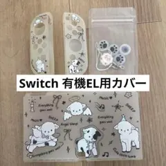 Nintendo Switch有機EL用　スイッチケース　カバー