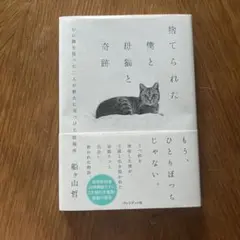 映画化決定！捨てられた僕と母猫と奇跡 :