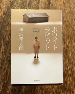 ホワイトラビット（新潮文庫）