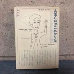 お楽しみはこれからだ 和田誠