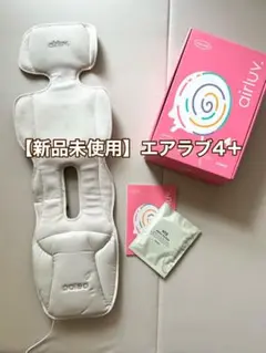 【新品未使用】エアラブ4＋